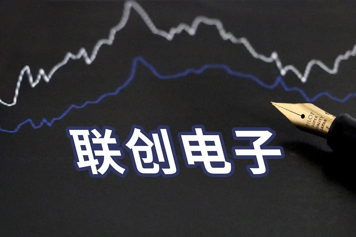 聯創電子：公司在手訂單飽滿 模造玻璃產能在全球處于領先地位
