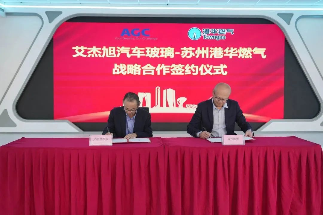 艾杰旭玻璃與蘇州港華燃氣達成戰略合作簽約