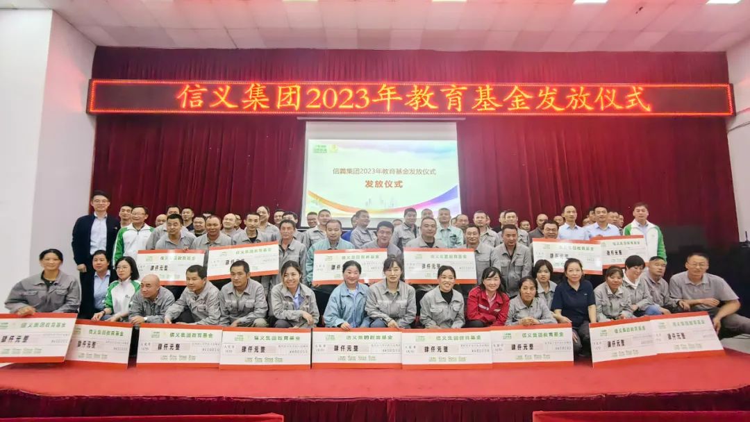 信義集團發放250.8萬元教育基金，助力員工子女圓夢大學
