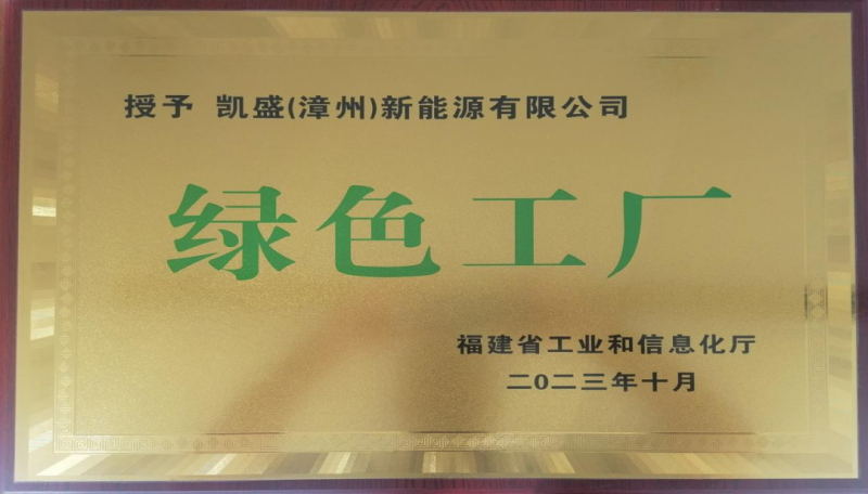 凱盛漳州新能源榮獲福建省“綠色工廠”榮譽稱號