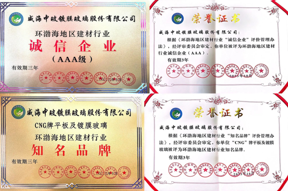 中?？毓赏；貥s獲環(huán)渤海地區(qū)建材行業(yè)2023年度“誠信企業(yè)”與“知名品牌”兩項大獎