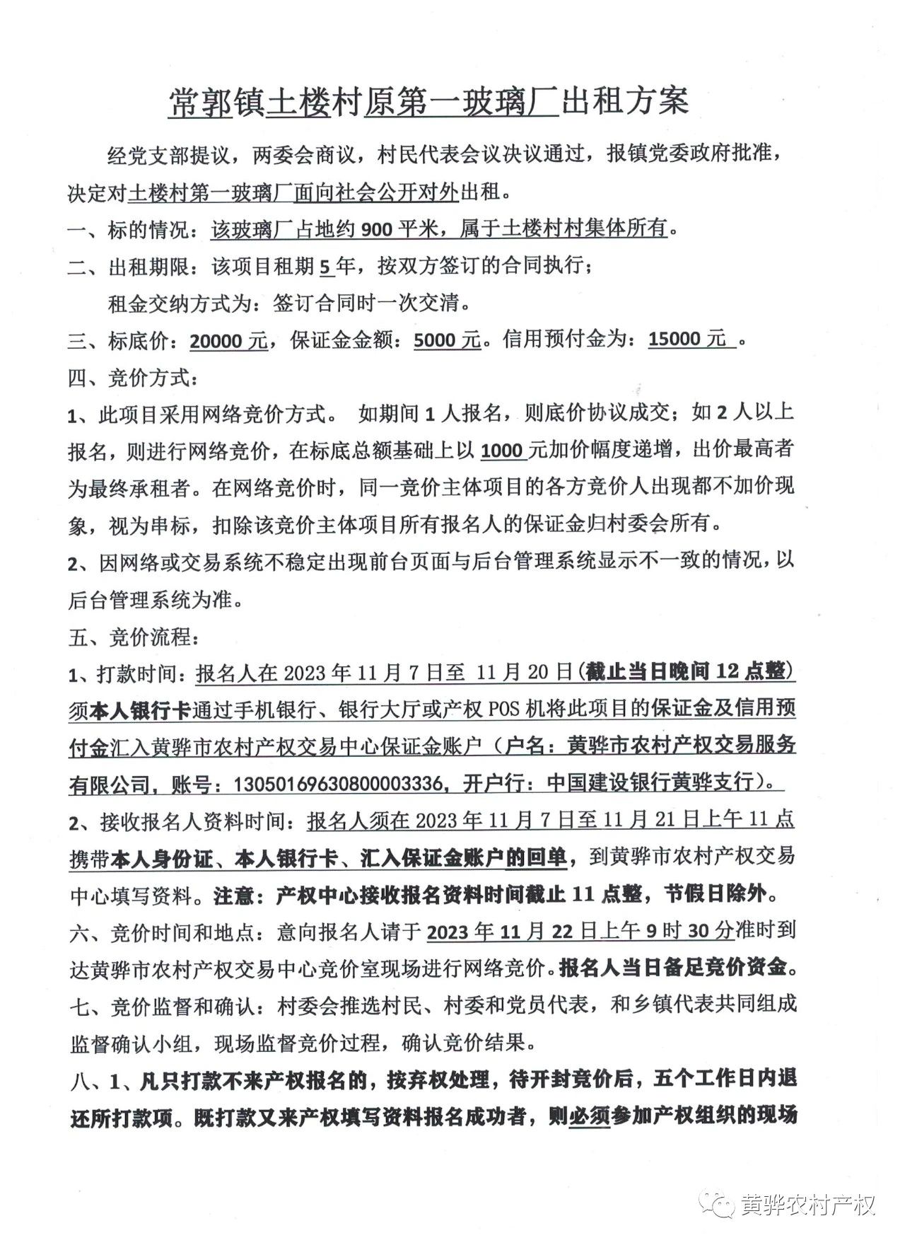 常郭鎮土樓村原第一玻璃廠出租項目掛牌公告