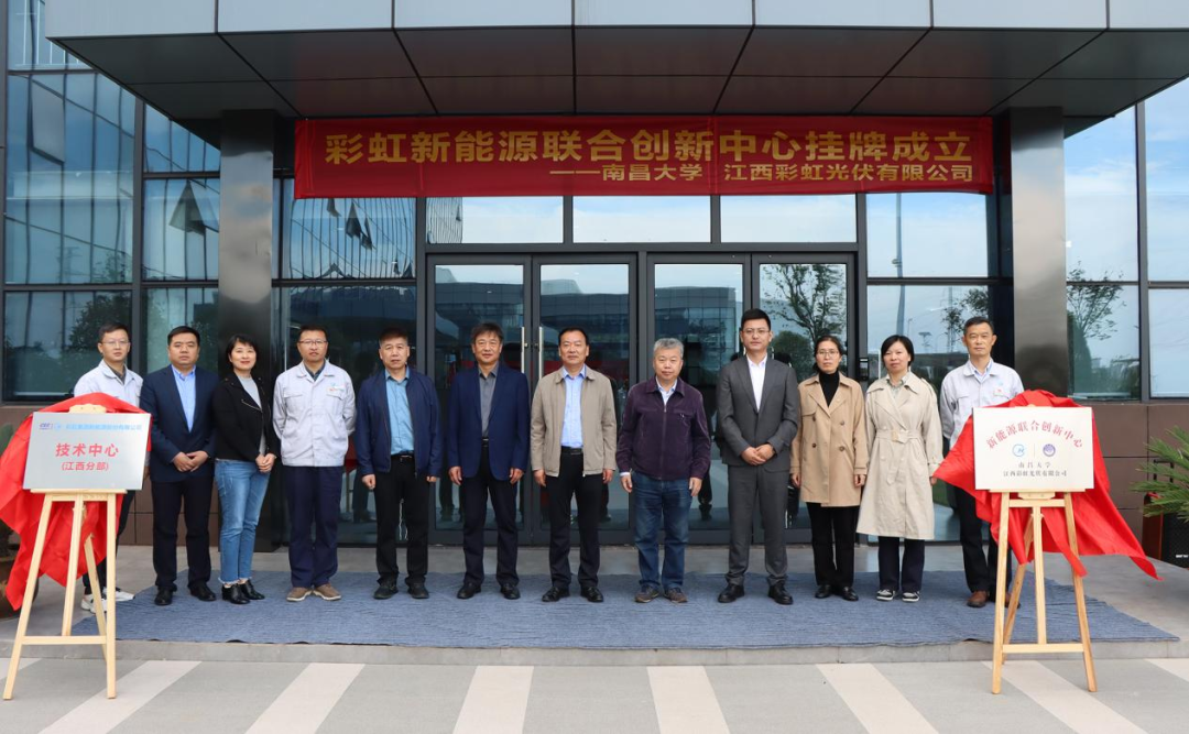 彩虹新能源聯合創新中心暨彩虹集團新能源技術中心江西分部正式揭牌