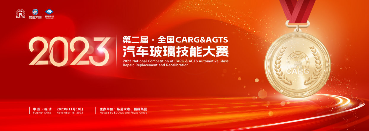 2023第二屆CARG汽車玻璃活動即將開幕