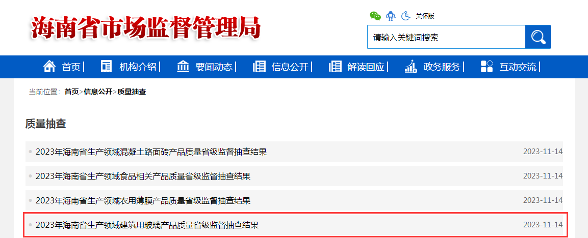 2023年海南省生產領域建筑用玻璃產品質量省級監督抽查結果公布