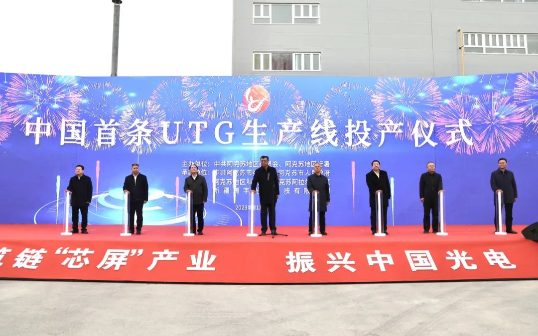 中國首條一次成型超薄柔性電子玻璃（UTG）生產線在新疆投產