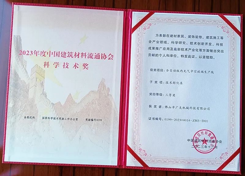 廣美板內充氣中空線獲2023年中國建材科學技術獎