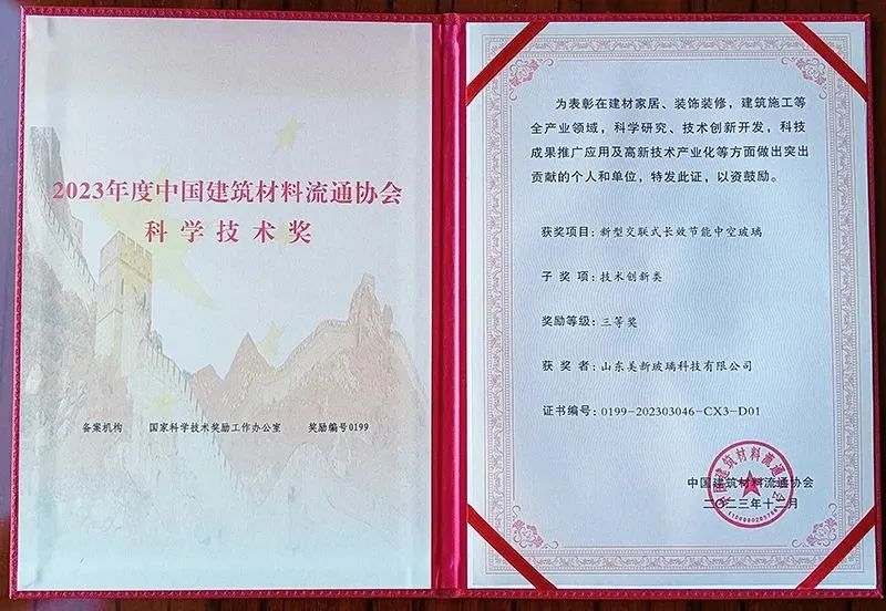 美新一體交聯式系統中空獲2023年中國建材科學技術獎