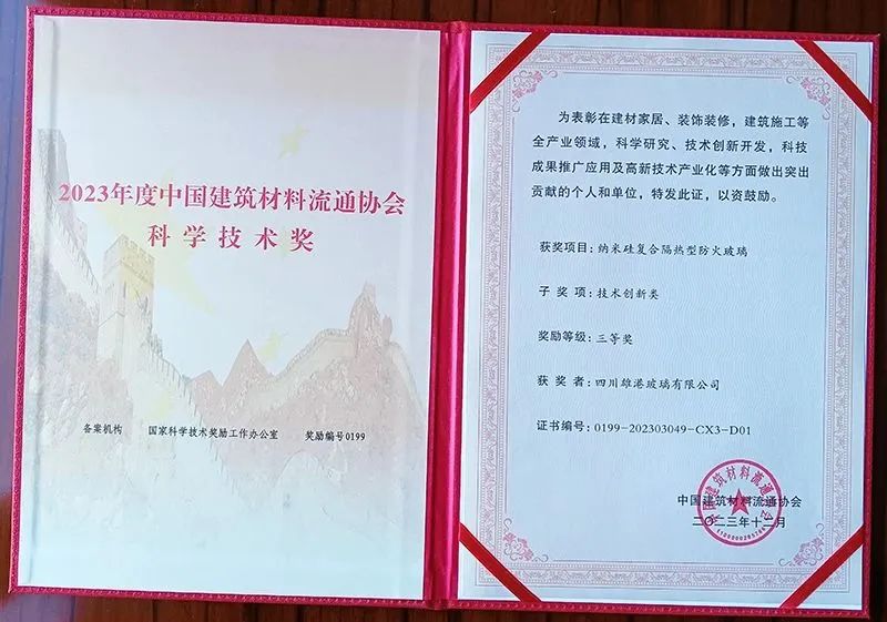 雄港復合隔熱防火玻璃獲2023年中國建材科學技術獎