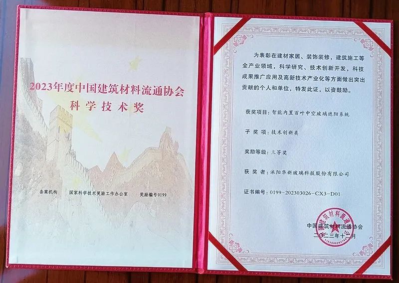 華新內置百葉中空與防火玻璃分獲2023年中國建材科學技術獎