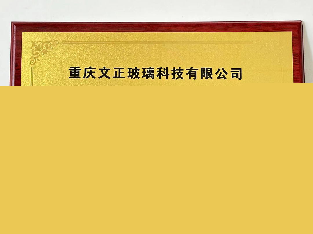 文正玻璃通過“國家級綠色工廠”認證