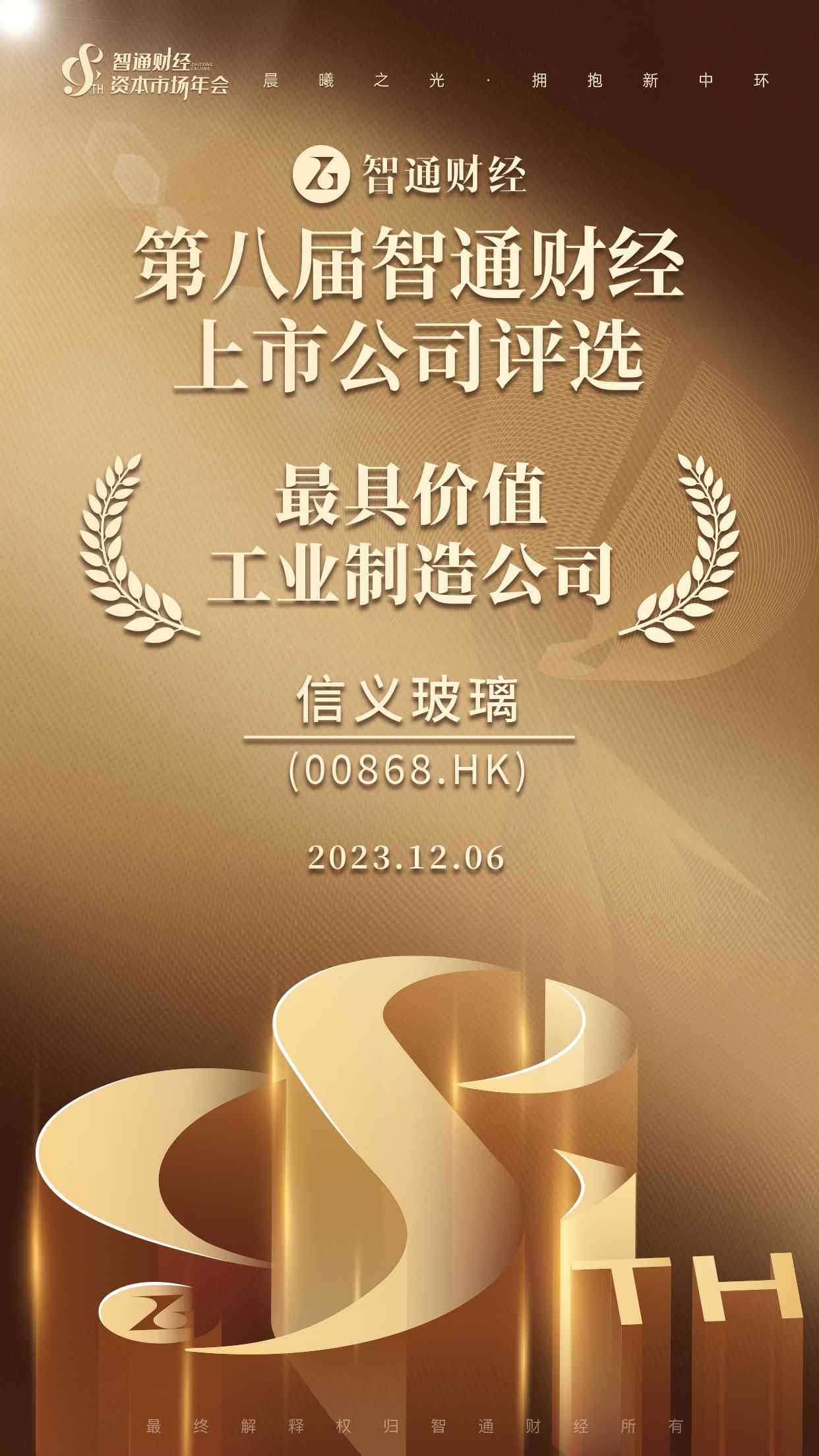 信義玻璃榮獲“最具價值工業制造公司”大獎