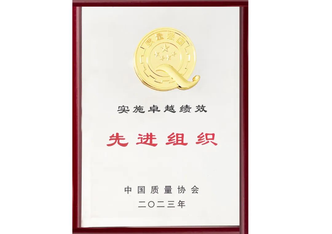 中聯(lián)玻璃榮獲“全國(guó)實(shí)施卓越績(jī)效先進(jìn)組織”稱(chēng)號(hào)