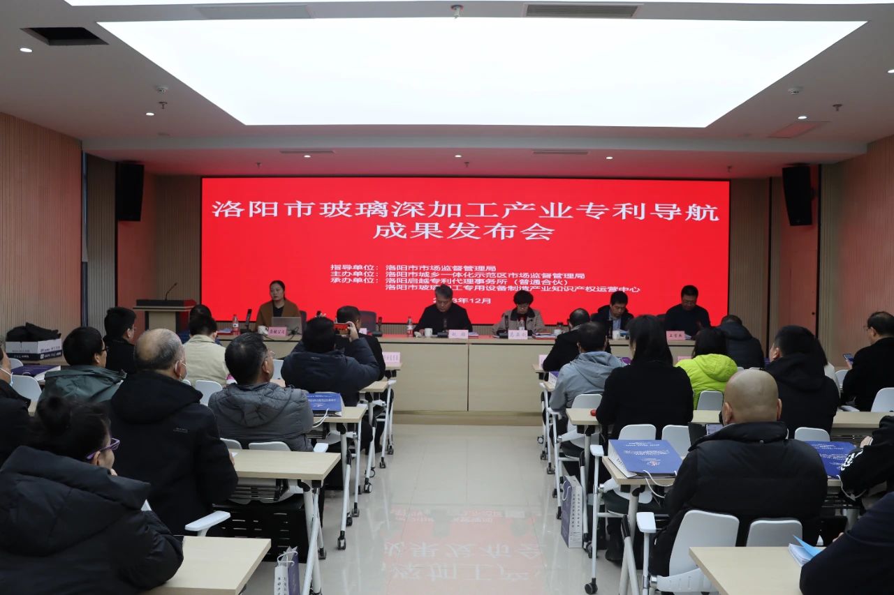 洛陽市玻璃深加工產業專利導航項目成果現場發布會在伊濱舉行