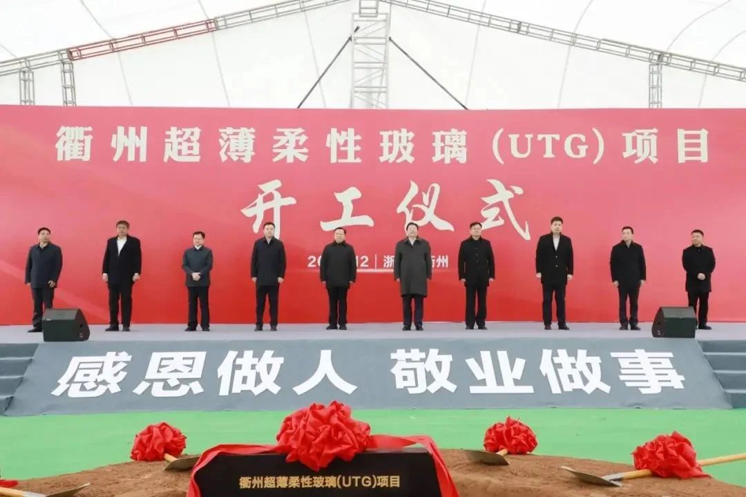 總投資155億元！東旭衢州超薄柔性玻璃項(xiàng)目正式開工