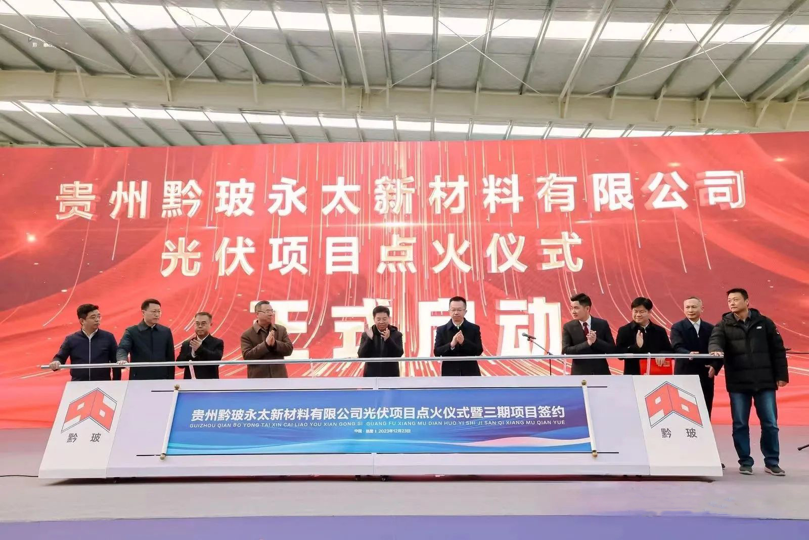 貴州黔玻永太二期日產(chǎn)1250噸光伏玻璃生產(chǎn)線項目點火