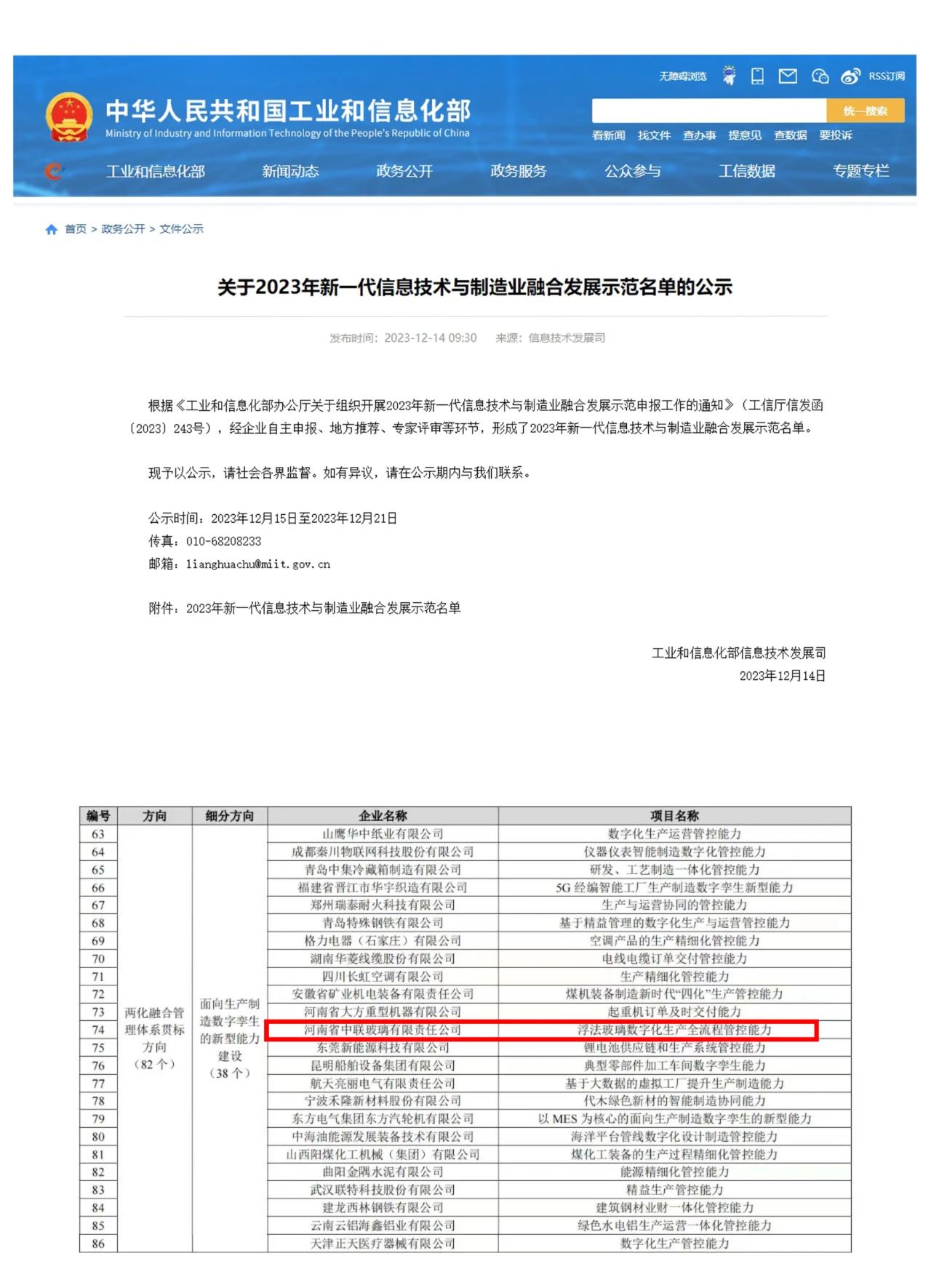 中聯(lián)玻璃入選2023年新一代信息技術(shù)與制造業(yè)融合發(fā)展示范名單
