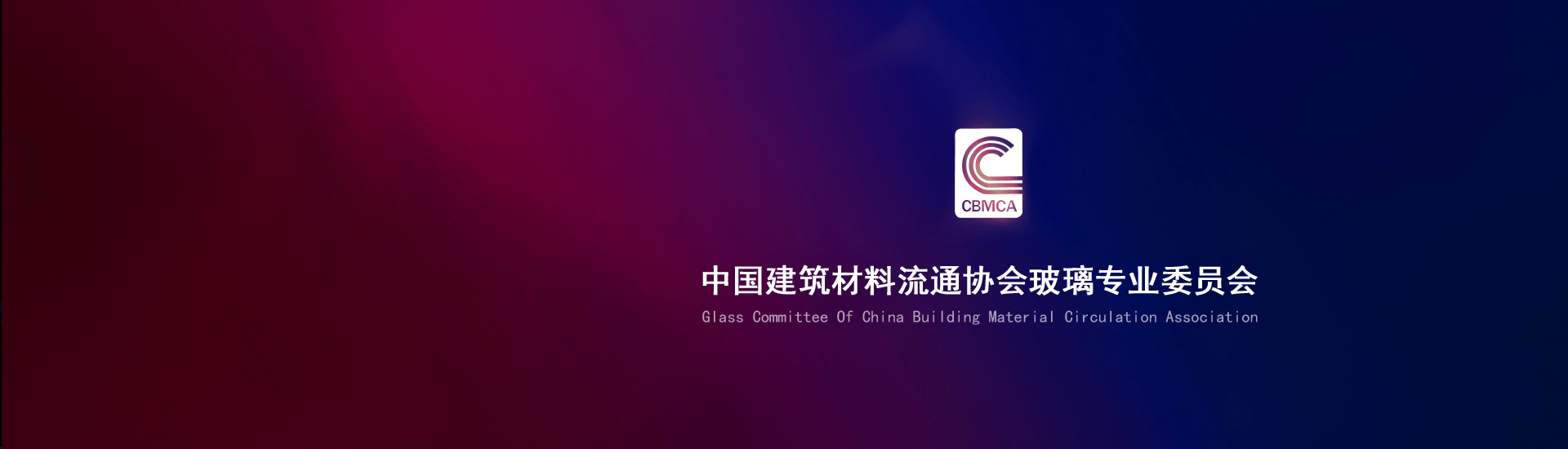 中國建筑材料流通協會防火玻璃委員會