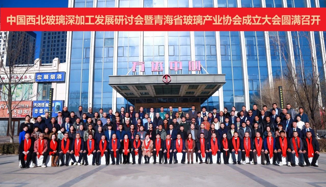 品均玻璃機(jī)械助力中國西北玻璃深加工發(fā)展研討會(huì)暨青海省玻璃產(chǎn)業(yè)協(xié)會(huì)成立大會(huì)成功召開