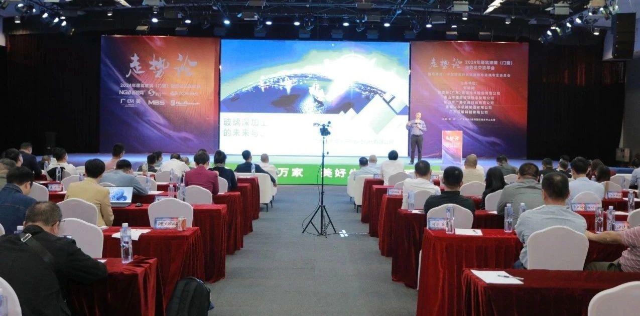 家裝融合！2024建筑玻璃與門窗走勢論交流會佛山舉行