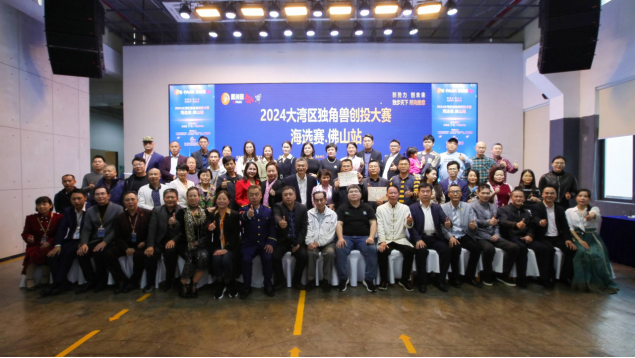 2024 大灣區(qū)獨(dú)角獸創(chuàng)投大賽佛山站成功舉行