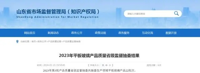 山東2023年平板玻璃產(chǎn)品質(zhì)量省級(jí)監(jiān)督抽查結(jié)果