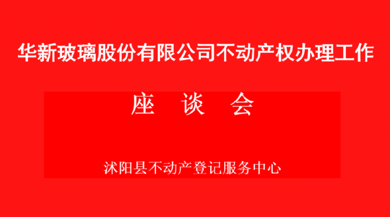 沭陽縣不動產登記中心到華新玻璃交流座談，助力企業(yè)高效發(fā)展
