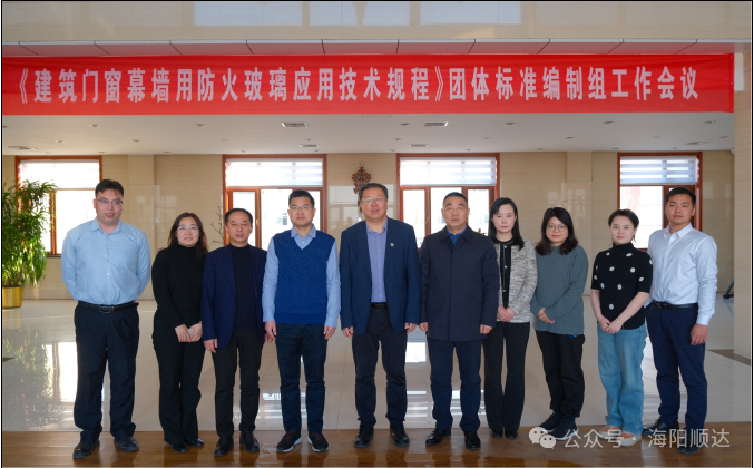 CECS《建筑門窗幕墻用防火玻璃應用技術規程》團體標準編制組工作會議在河北海陽順達召開