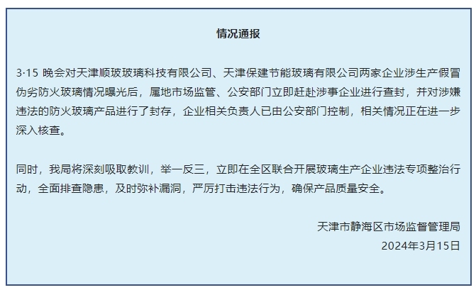 3·15曝光假防火玻璃黑產鏈，官方通報問題企業已被查封！