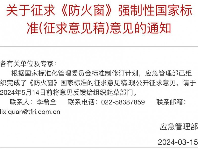 關于征求《防火窗》強制性國家標準(征求意見稿)意見的通知（附稿件）