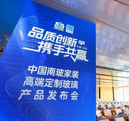 中國南玻家裝高端定制玻璃產品發布會在長沙舉行
