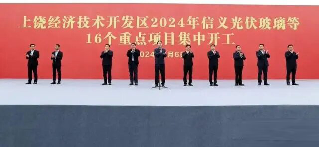 34億16超白線！上饒信義光伏玻璃參與當地集中開工儀式