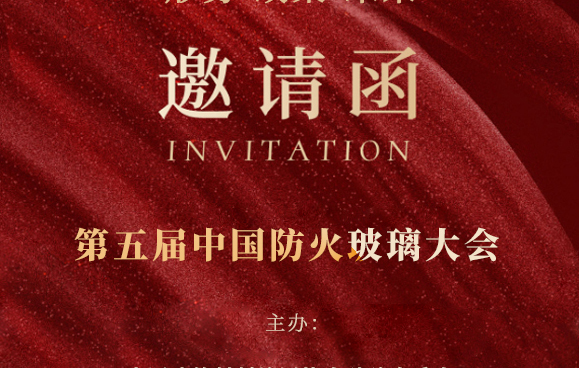 【通知/報名】2024第五屆中國防火玻璃大會