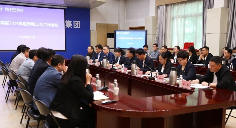 彩虹集團(tuán)召開年度宣傳和工會工作會