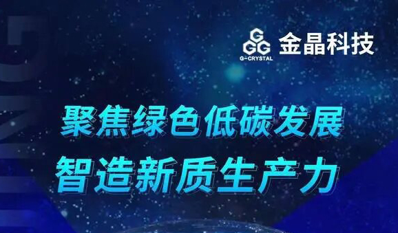 金晶科技發力綠色賽道凸顯高成長性 一季度歸母凈利大增94.02%