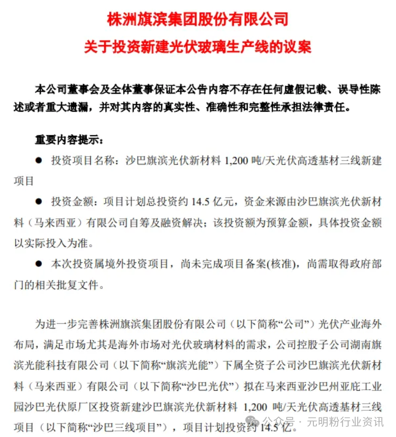 旗濱集團擬計劃投資約14.5億元投建光伏玻璃生產線