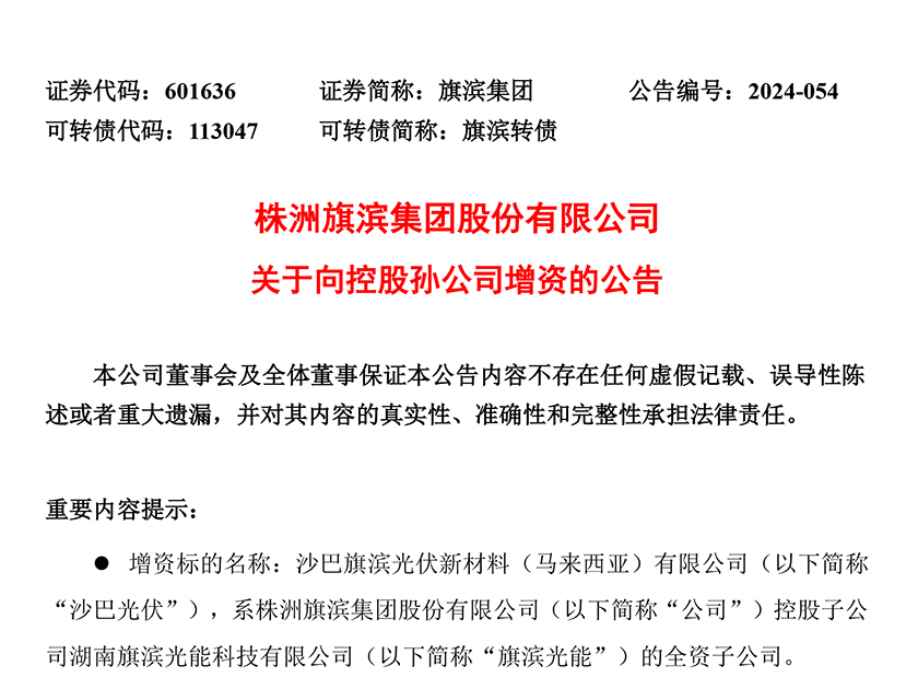 6.5億元！旗濱集團增資馬來西亞孫公司沙巴光伏