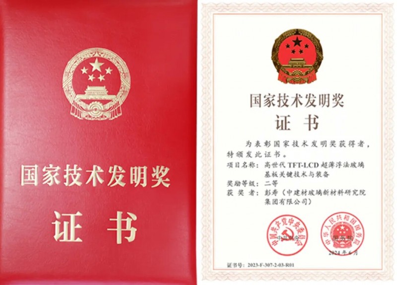 中建材高世代浮法玻璃基板獲2023年國家技術發明獎彭壽院士接受頒獎