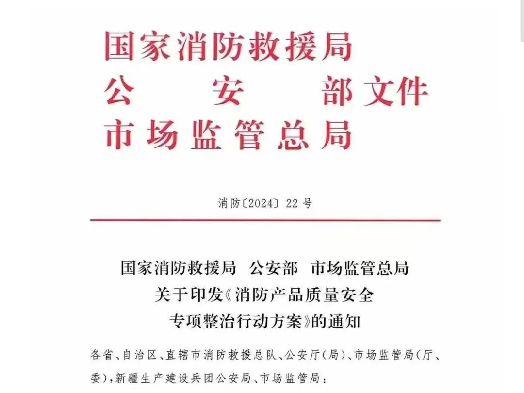 防火玻璃被點名！國家消防公安市質(zhì)總局聯(lián)合印發(fā)《消防產(chǎn)品質(zhì)量安全專項整治行動方案》的通知