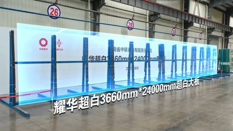 3米66×24米！世界最長最寬最大超白單片在中聯玻璃成功下線