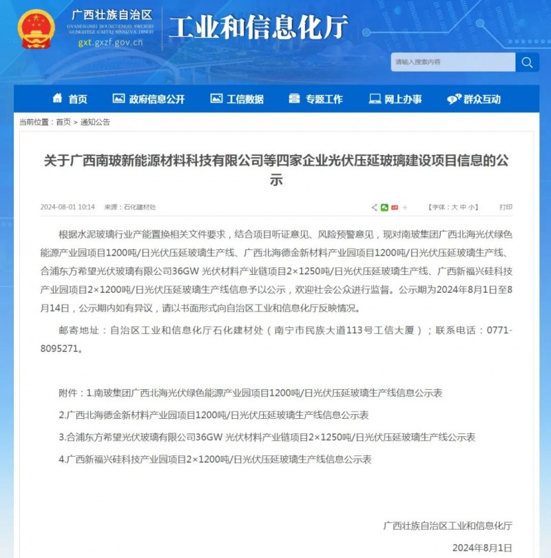 廣西工信發布關于南玻德金東方希望新福興光伏壓延玻璃線信息公示