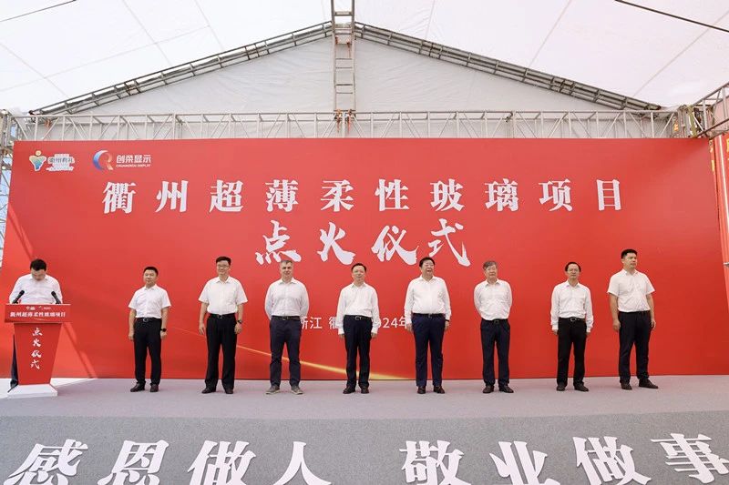 衢州創(chuàng)柔超薄柔性玻璃項(xiàng)目點(diǎn)火