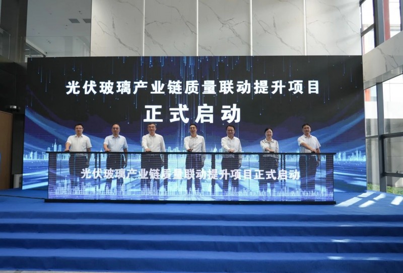 滬豫皖三地聯(lián)動(dòng)，光伏玻璃產(chǎn)業(yè)鏈質(zhì)量聯(lián)動(dòng)提升項(xiàng)目啟動(dòng)會(huì)蚌埠舉辦