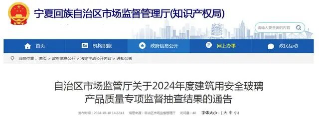 寧夏回族自治區(qū)市場(chǎng)監(jiān)管廳公布49批次建筑用安全玻璃產(chǎn)品質(zhì)量專項(xiàng)監(jiān)督抽查結(jié)果