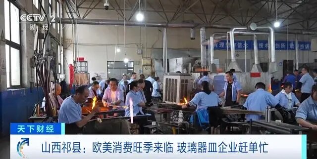 山西祁縣玻璃器皿熱銷海外，年對(duì)外貿(mào)易額突破17億元