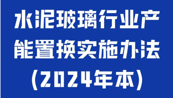 今起施行！《水泥玻璃行業產能置換實施辦法（2024年本）》出臺