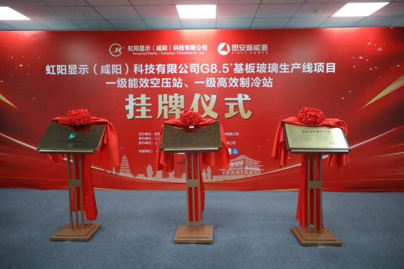 虹陽G8.5+基板玻璃生產線舉行一級能效站房掛牌儀式