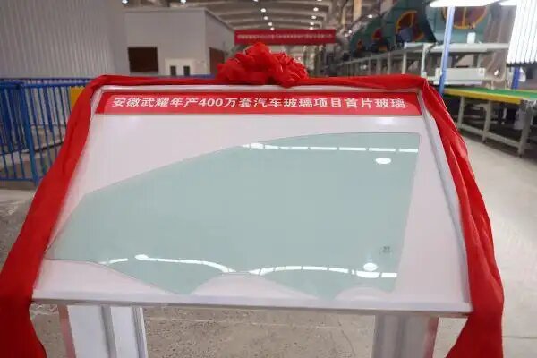 安徽省首片高端汽車玻璃在蚌埠下線