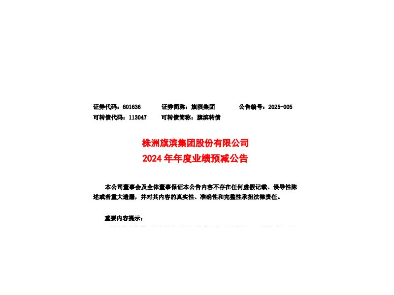 旗濱集團：預計2024年凈利同比減少14.21 億-13.41 億