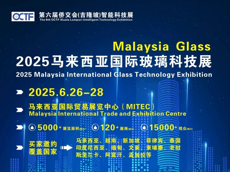 中馬情誼五十載！2025馬來西亞國際玻璃科技展覽會6月26-28日舉行